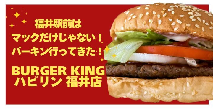 福井駅前はマックだけじゃない！バーキン行ってきた！「BURGER KING ハピリン福井店」