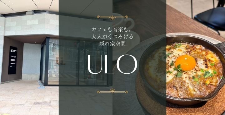 カフェも音楽も。大人がくつろげる隠れ家空間「ULO」