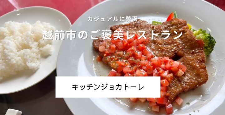 カジュアルに贅沢！越前市のご褒美レストラン「キッチンジョカトーレ」