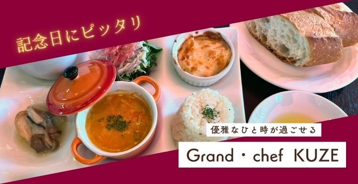 記念日におすすめ！優雅なひと時が過ごせる「Grand・chef  KUZE（グラン・シェフ クーゼー）」