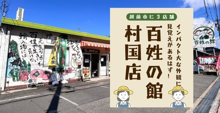 越前市に３店舗！ インパクト大な外観に見覚えがあるはず！「百姓の館 村国店」