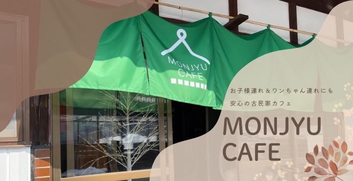 お子様連れ＆ワンちゃん連れにも安心の古民家カフェ「MONJYU CAFE（モンジュカフェ）」