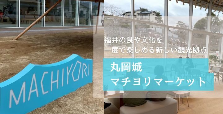 福井の食や文化を一度で楽しめる新しい観光拠点「丸岡城マチヨリマーケット」
