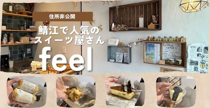 住所非公開！ 鯖江で人気のスイーツ屋さんに行ってきた♬「feel」