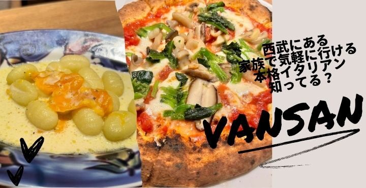 西武にある家族で気軽に行ける本格イタリアン知ってる？「VANSAN」