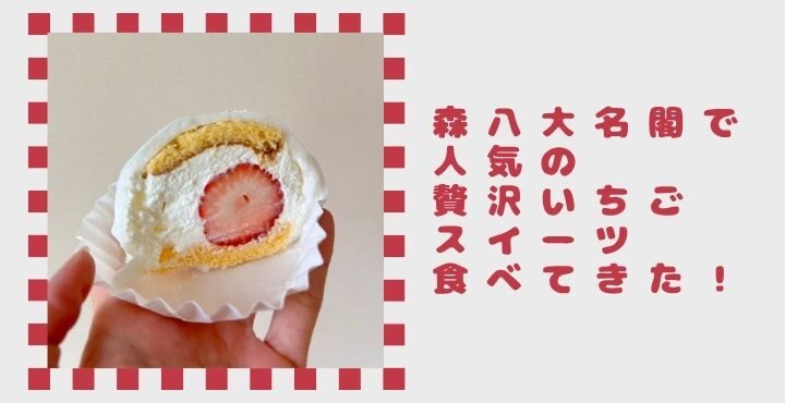 森八大名閣の人気の贅沢いちごスイーツ食べてきた！