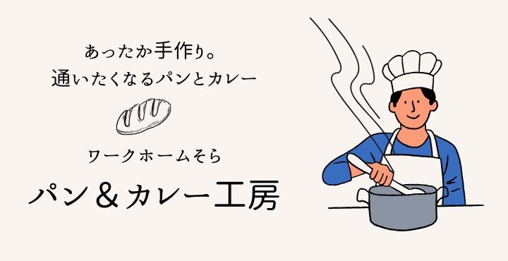あったか手作り。通いたくなるパンとカレー「ワークホームそら パン＆カレー工房」