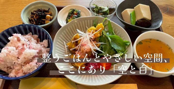 整うごはんとやさしい空間、ここにあり「空と白」
