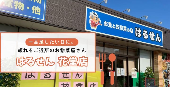 一品足したい日に。頼れるご近所のお惣菜屋さん「はるせん 花堂店」