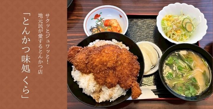 サクッとジュワッと！地元民が愛するとんかつ店「とんかつ味処 くら」