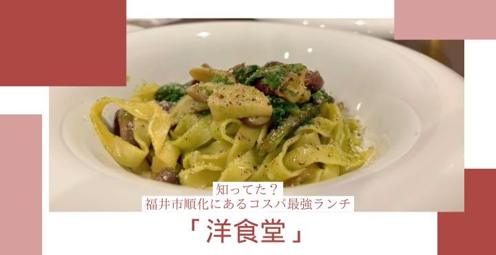 知ってた？福井市順化にあるコスパ最強ランチ「洋食堂」