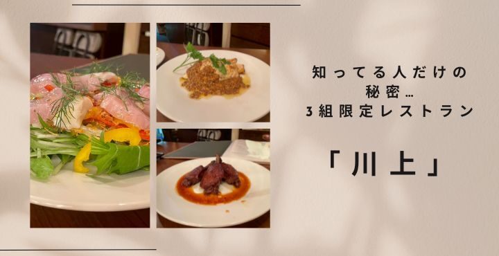 知ってる人だけの秘密…3組限定レストラン「川上」
