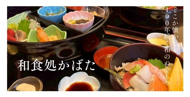 どこか懐かしい。100年続く和のぬくもり「和食処かばた」