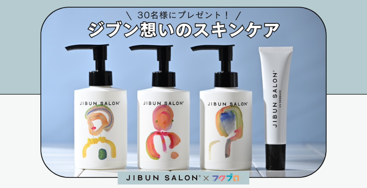 30名様に当たる！【フクブロ×JIBUN SALON®】“ワタシ”で生きる、を応援するスキンケアブランドの豪華プレゼント企画！