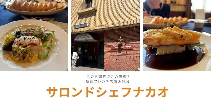 この雰囲気でこの価格⁉駅近フレンチで贅沢気分「サロンドシェフナカオ」