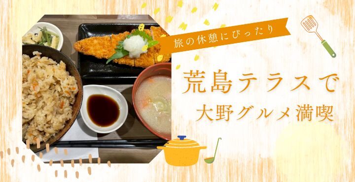 旅の休憩にぴったり。「荒島テラス」で大野グルメ満喫