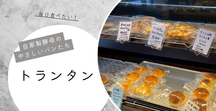 毎日食べたい！自家製酵母のやさしいパンたち「トランタン」