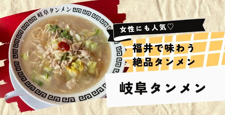 女性にも人気♡福井で味わう絶品タンメン「岐阜タンメン」