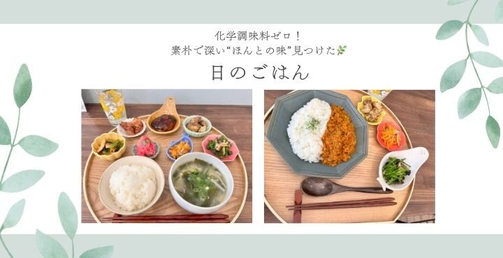 化学調味料ゼロ！素朴で深い“ほんとの味”見ぃつけた「日のごはん」