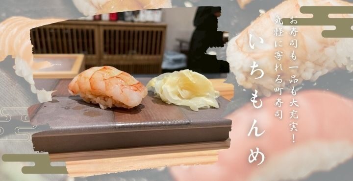 お寿司も一品も大充実！気軽に寄れる町寿司「いちもんめ」