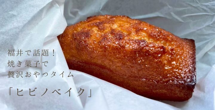 福井で話題！絶品焼き菓子で贅沢おやつタイム「ヒビノベイク」
