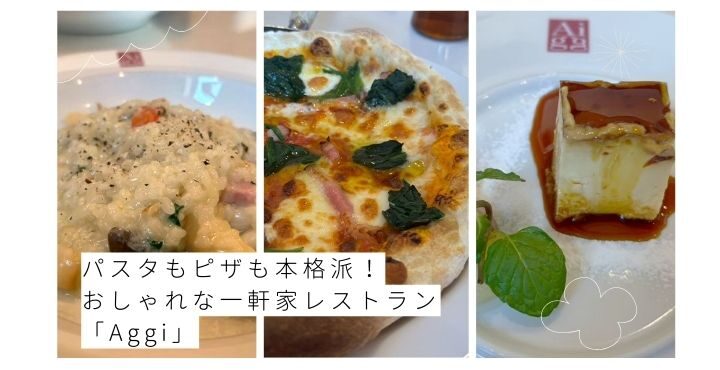 パスタもピザも本格派！おしゃれな一軒家レストラン「Aggi」