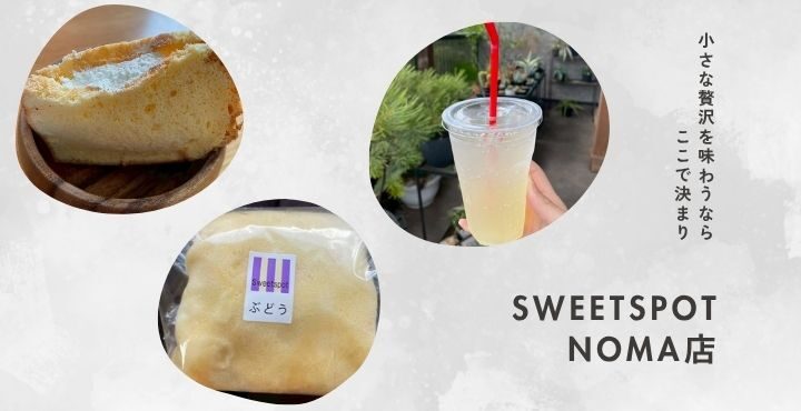 小さな贅沢を味わうなら、ここで決まり！「sweetspot NOMA店」
