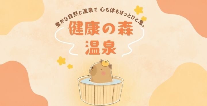 豊かな自然と温泉で、心も体もほっとひと息。「健康の森温泉」
