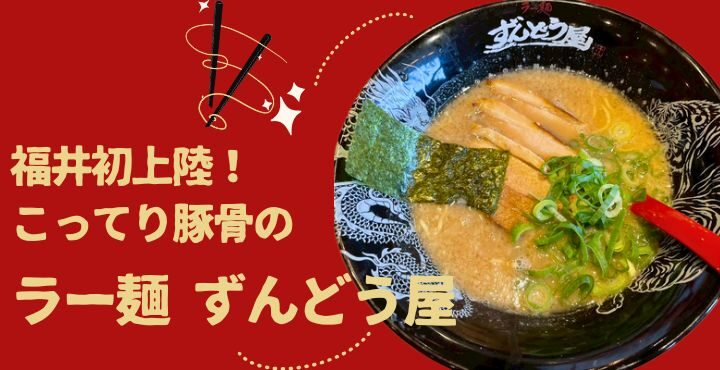 福井初上陸！こってり豚骨の「ラー麺 ずんどう屋 福井大和田店」