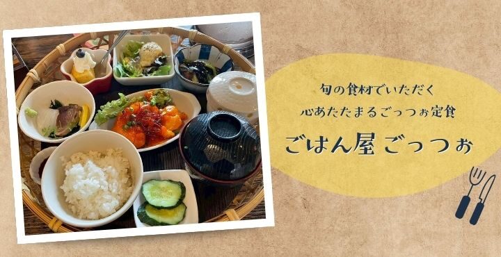 旬の食材でいただく、心あたたまるごっつぉ定食「ごはん屋 ごっつぉ」