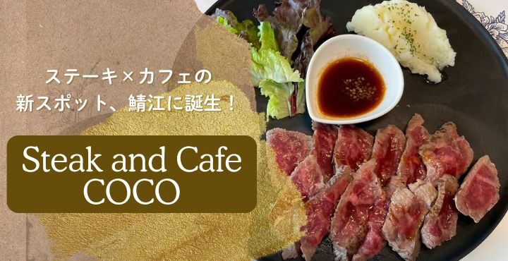 ステーキ×カフェの新スポット、鯖江に誕生！「Steak and Cafe COCO」