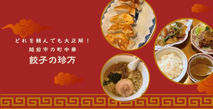 どれを頼んでも大正解！越前市の町中華「餃子の珍万」