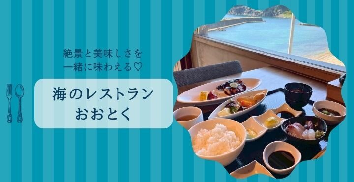 絶景と美味しさを一緒に味わえる♡「海のレストラン おおとく」