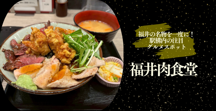 福井の名物を一度に！駅構内の注目グルメスポット「福井肉食堂」