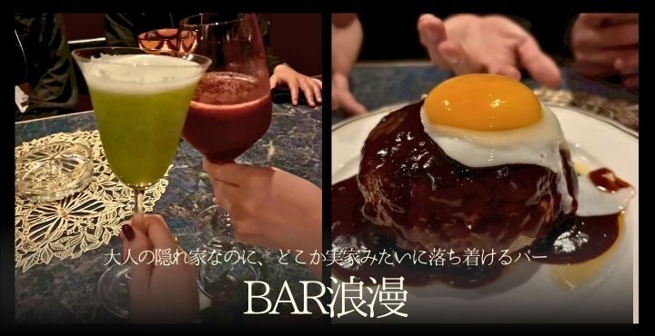大人の隠れ家なのに、どこか実家みたいに落ち着けるバー「BAR浪漫」