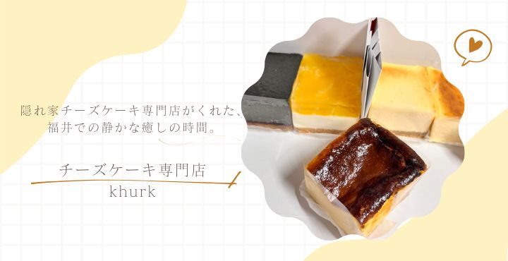隠れ家チーズケーキ専門店がくれた、福井での静かな癒しの時間。「チーズケーキ専門店khurk」