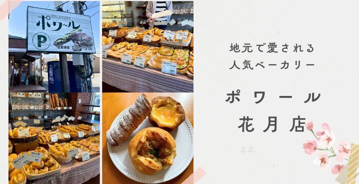 地元で愛される人気ベーカリー♡「ポワール 花月店」