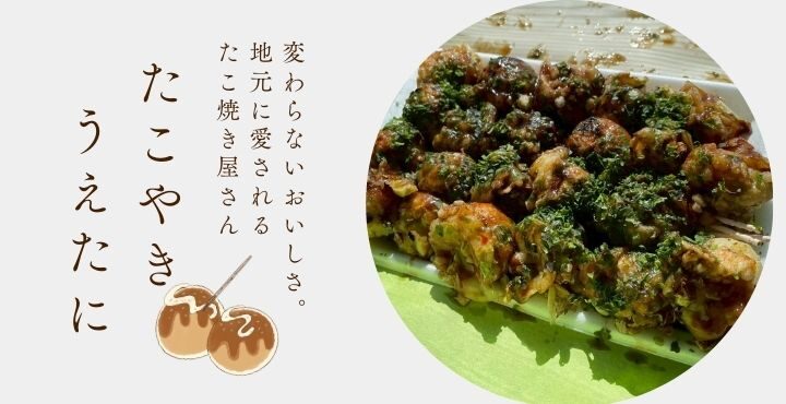 変わらないおいしさ。地元に愛されるたこ焼き屋さん「たこやき うえたに」