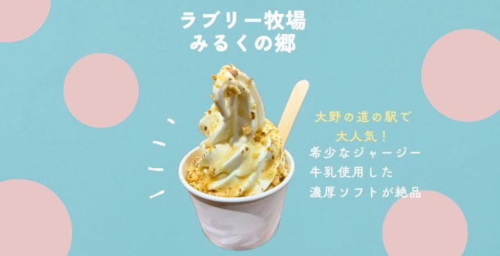 大野の道の駅で大人気！希少なジャージー牛乳使用した濃厚ソフトが絶品「ラブリー牧場 みるくの郷」