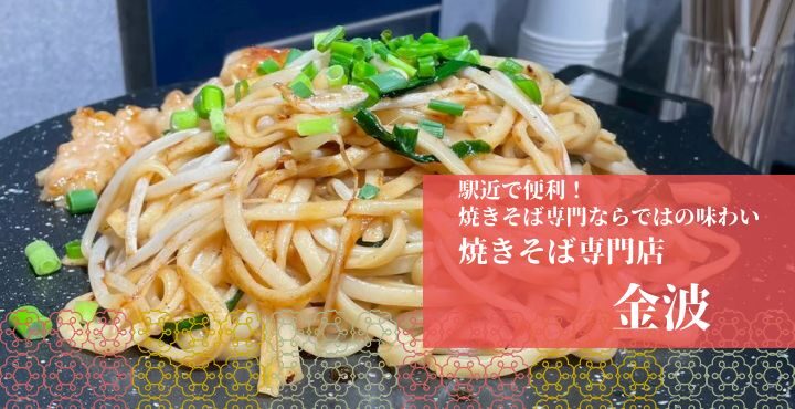 駅近で便利！焼きそば専門ならではの味わい「焼きそば専門店 金波」