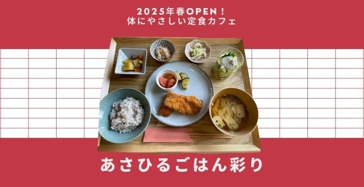 2025年春OPEN!体にやさしい定食カフェ「あさひるごはん彩り」