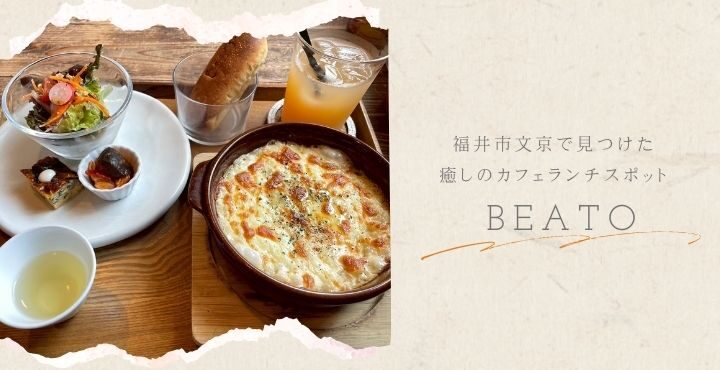 福井市文京で見つけた、癒しのカフェランチスポット「Beato（ベアート）」