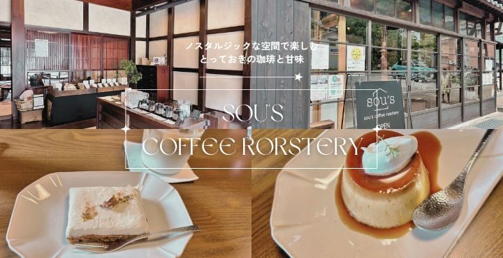 ノスタルジックな空間で楽しむ、とっておきの珈琲と甘味「sou’s coffee rorstery」