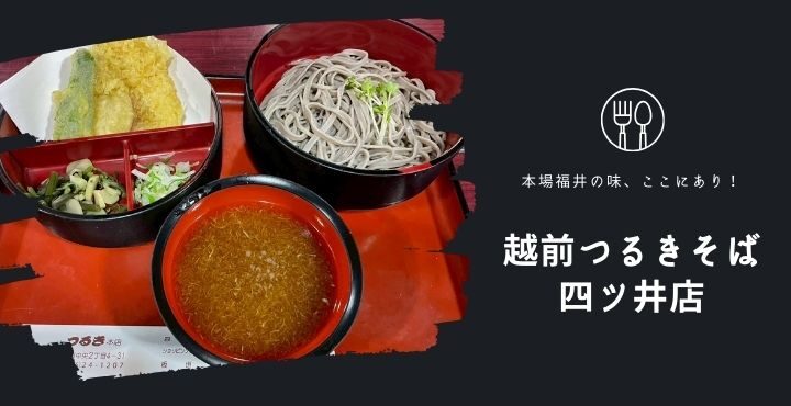 本場福井の味、ここにあり！「越前つるきそば 四ツ井店」