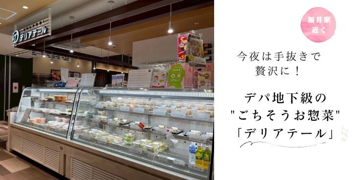 今夜は手抜きで贅沢に！デパ地下級の”ごちそうお惣菜”「デリアテール」