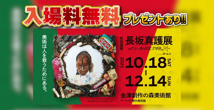 プレゼントあり】福井が生んだ天才 長坂真護展へ！アートの力で世界を