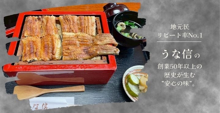 地元民リピート率No.1！？「うな信」の創業50年以上の歴史が生む”安心の味”。