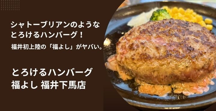 シャトーブリアンのようなとろけるハンバーグ！福井初上陸の「福よし」がヤバい。「とろけるハンバーグ 福よし 福井下馬店」