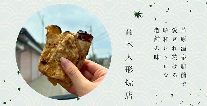 芦原温泉駅前で愛され続ける昭和レトロな老舗の味「高木人形焼店