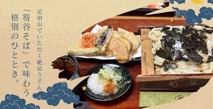 足羽山でいただく絶品うどん！「笏谷そば」で味わう格別のひととき。